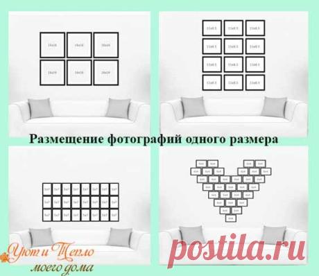 Как разместить фотографии на стене красиво и правильно | Уют и тепло моего дома