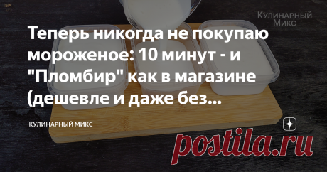 Теперь никогда не покупаю мороженое: 10 минут - и "Пломбир" как в магазине (дешевле и даже без мороженицы и без льдинок, делюсь рецептом) Попробуете раз и прилавок с мороженым в магазине будете обходить стороной. Получается дешевле хорошего пломбира из магазина, много и вкусно. Кто пробует мое мороженое, не верит, что домашнее. Не нужно доставать из морозилки мороженое и перемешивать несколько раз, у меня всё просто и легко.  Приветствую всех читателей моего канала! Меня з...
