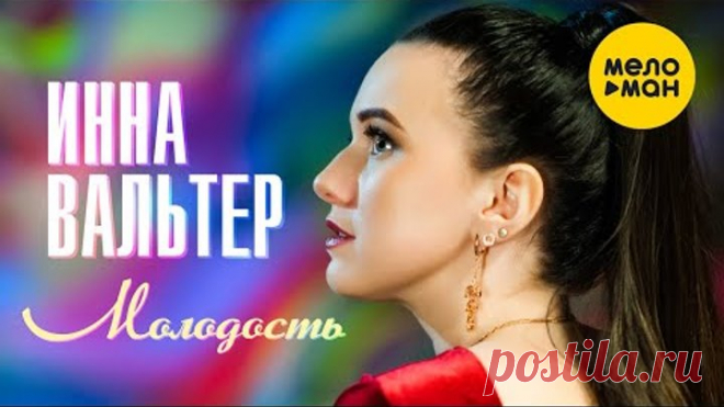 Инна Вальтер - Молодость (Official video 2021)