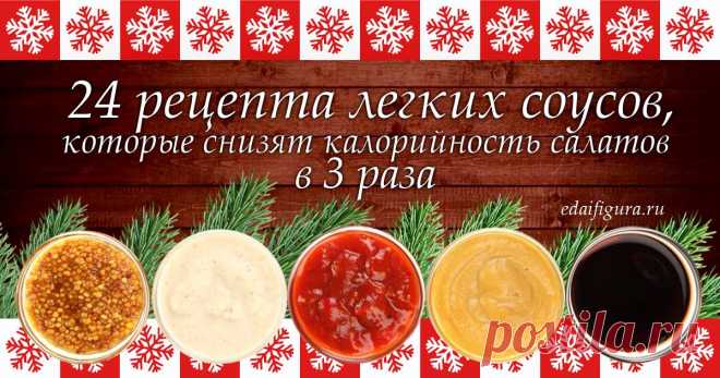 24 Восхитительных Рецепта Легких Соусов Для Салата! Сохрани, Чтобы не Потерять! Выбор На Любой Вкус!