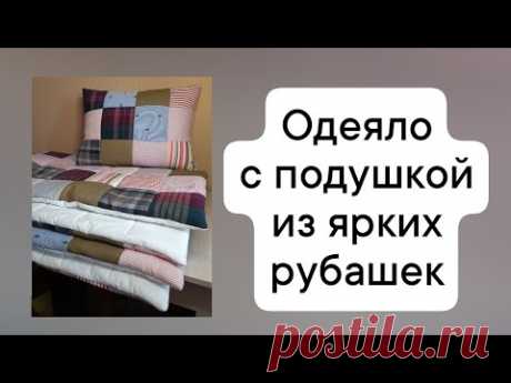 Одеяло с подушкой из ярких рубашек