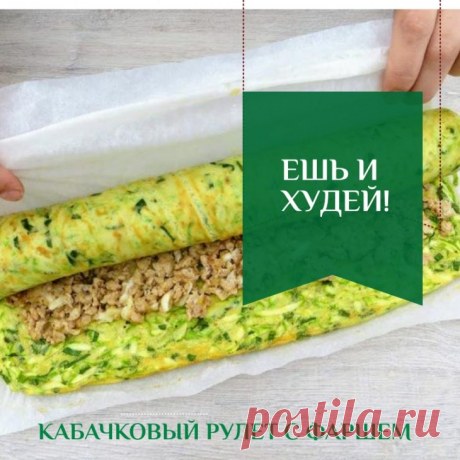 ЕШЬ И ХУДЕЙ! КАБАЧКОВЫЙ РУЛЕТ С ФАРШЕМ