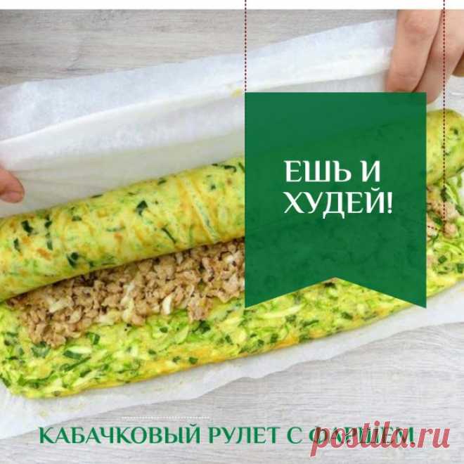 ЕШЬ И ХУДЕЙ! КАБАЧКОВЫЙ РУЛЕТ С ФАРШЕМ