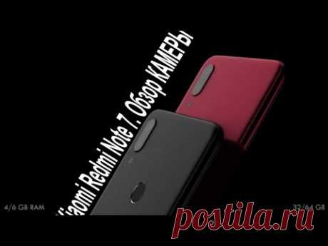 Xiaomi Redmi Note 7. Обзор КАМЕРЫ.  Google камера.