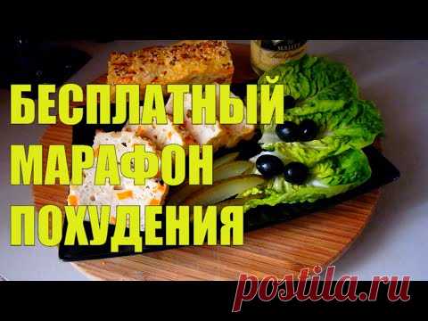 БЕСПЛАТНЫЙ МАРАФОН ПОХУДЕНИЯ 