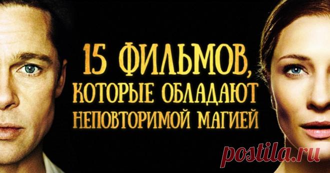 15 фильмов, которые обладают неповторимой магией