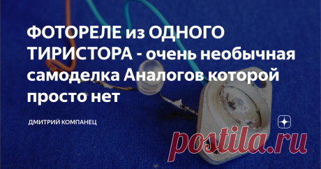 ФОТОРЕЛЕ из ОДНОГО ТИРИСТОРА - очень необычная самоделка Аналогов которой просто нет Схема проще не бывает
УНИКАЛЬНЫЕ СВОЙСТВА ТИРИСТОРА
Основой этой схемы служит вскрытый Советский тиристор с уникальными свойствами.
Его феноменальное поведение я показал в ролике