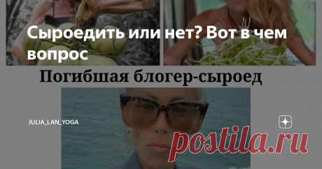 Сыроедить или нет? Вот в чем вопрос Статья автора «JULIA_LAN_YOGA» в Дзене ✍: Все уже наверное читали о гибели  адепта сыроедения - 39-летней девушки блогера Жанны Самсоновой, которая была приверженцем такого питания больше 10 лет.
