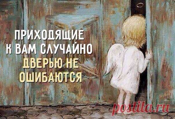 Приходящие к вам случайно дверью не ошибаются! | Мир позитивных новостей