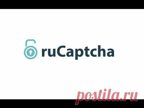 RuCaptcha - работа на вводе капч. Самый надёжный и простой заработок в интернете