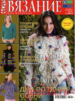 Вязание для взрослых. Спицы №11 2013.