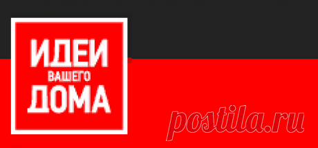 Идеи вашего дома: интерьеры, перепланировка и ремонт квартир на IVD.ru