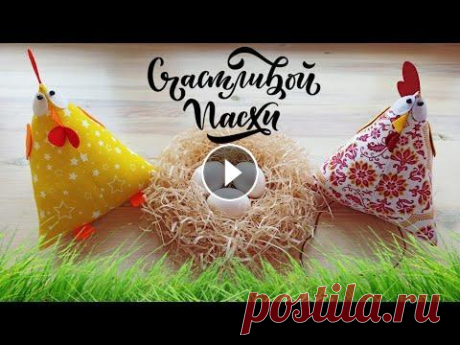 ПАСХАЛЬНЫЕ ПОДЕЛКИ СВОИМИ РУКАМИ | ПАСХАЛЬНАЯ КУРОЧКА В этом видео покажу, как сделать пасхальную курочку своими руками, а также гнездо - подставку под яйца. Такие пасхальные поделки украсят любой стол, а...