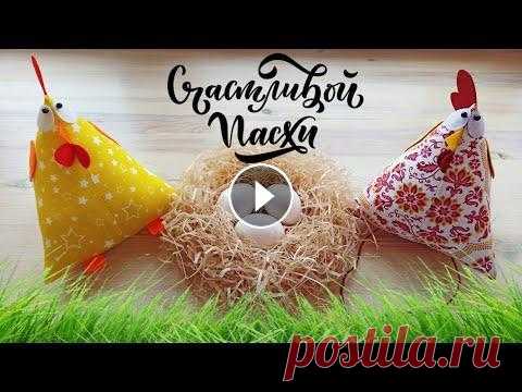 ПАСХАЛЬНЫЕ ПОДЕЛКИ СВОИМИ РУКАМИ | ПАСХАЛЬНАЯ КУРОЧКА В этом видео покажу, как сделать пасхальную курочку своими руками, а также гнездо - подставку под яйца. Такие пасхальные поделки украсят любой стол, а...