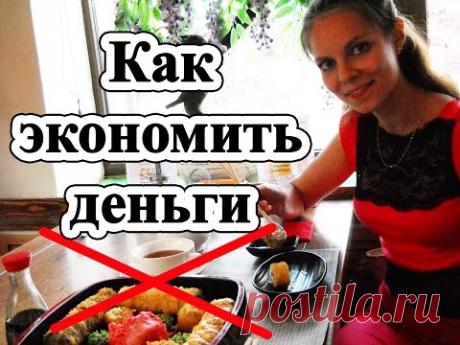 Как сэкономить деньги / Способы экономии семейного бюджета