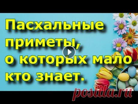 Пасхальные приметы, про которые мало кто знает. Пасхальные приметы, про которые мало кто знает.Наши предки свято верили, что события, происходящие на Пасху полны особого божественного смысла. В наро...