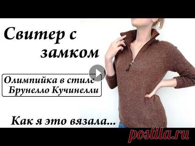 Мужской свитер с замком  Олимпийка в стиле Брунелло Кучинелли   ТРОЙЕР  Как я вшивала замок Привет. Ты попал на канал, где есть много заметок, находок, ссылок, отчетов, связанных с вязанием. Интересно? ВСТУПАЙ! Жилет Отмечайте работы #шедевры...