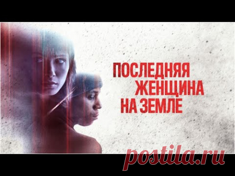 Последняя женщина на Земле |Only (Фильм 2019) фантастика, драма, мелодрама
