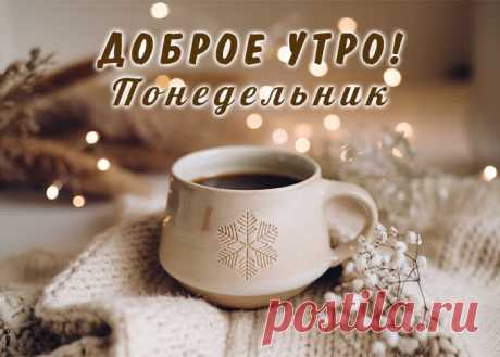 С понедельником! С началом рабочей недели!
