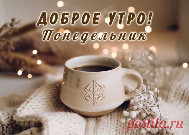 С понедельником! С началом рабочей недели!