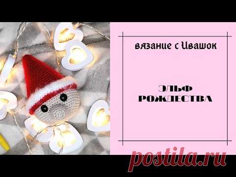 РОЖДЕСТВЕНСКИЙ ЭЛЬФ. НОВОГОДНЯЯ ИГРУШКА.