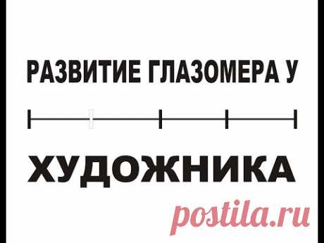 10 упражнений на развитие глазомера у художника. Часть 2.