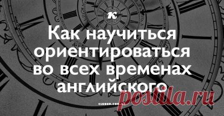 Как научиться ориентироваться во всех временах английского
Друзья, сегодня хочу поделиться графической схемой 12 времен английского языка, на которой довольно просто и наглядно показана разница между всеми временами, какое время и для описания какого именно момента повествования следует использовать. Такую схему иметь под рукой будет полезно тем, кто испытывает трудности с временами и пока еще не до конца понял смысл и необходимость […]
Читай пост далее на сайте. Жми ⏫ссылку выше