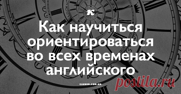 Как научиться ориентироваться во всех временах английского
Друзья, сегодня хочу поделиться графической схемой 12 времен английского языка, на которой довольно просто и наглядно показана разница между всеми временами, какое время и для описания какого именно момента повествования следует использовать. Такую схему иметь под рукой будет полезно тем, кто испытывает трудности с временами и пока еще не до конца понял смысл и необходимость […]
Читай пост далее на сайте. Жми ⏫ссылку выше