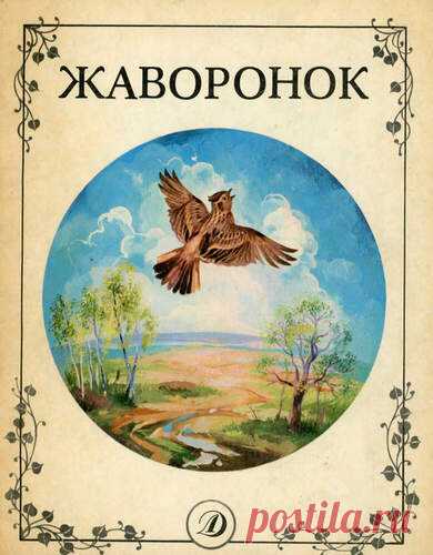 Жаворонок сборник стихов - Детские книги - Книжный дом книгоед библиотека