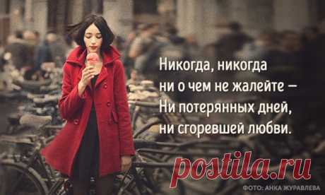 «Ни о чем не жалейте»