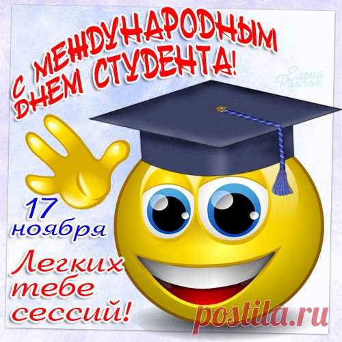 Поздравляю с Международным днем студентов! Пусть удача сопровождает в учебе, вдохновение — в проектах, а улыбка — в каждом дне.  Открытки на Международный День студента!