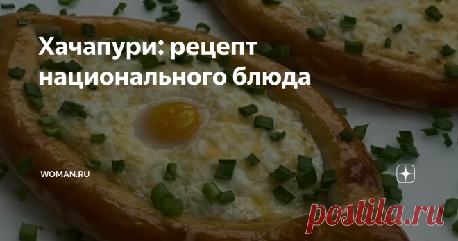 Хачапури: рецепт национального блюда