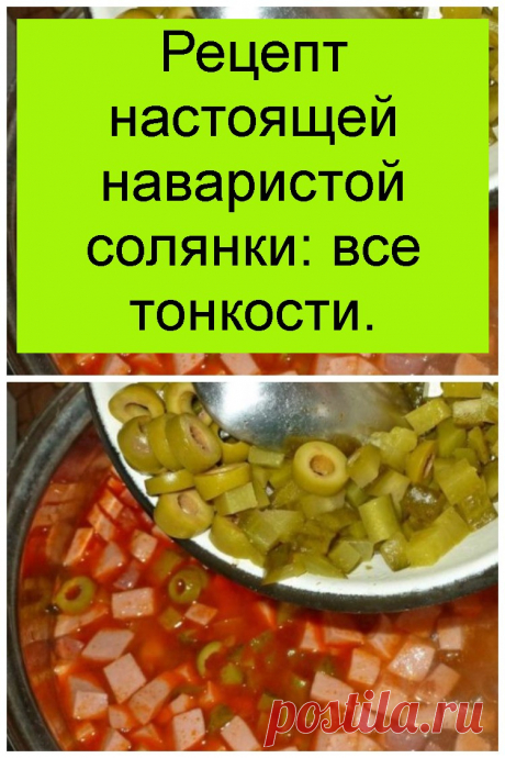 Рецепт настоящей наваристой солянки: все тонкости.
