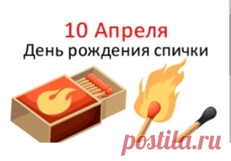 Отложи сегодня ты
Свою зажигалку.
И везде используй спички,
И побольше - их не жалко! Открытки на День рождения спички!