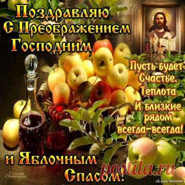 С Преображением Господним, с Яблочным Спасом!
Пусть будет каждый день наполнен светом и добром,
Пусть счастье будет частым гостем в вашем доме,
Здоровья крепкого, уюта за семейным столом.