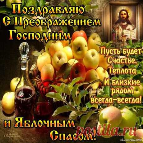 С Преображением Господним, с Яблочным Спасом!
Пусть будет каждый день наполнен светом и добром,
Пусть счастье будет частым гостем в вашем доме,
Здоровья крепкого, уюта за семейным столом.