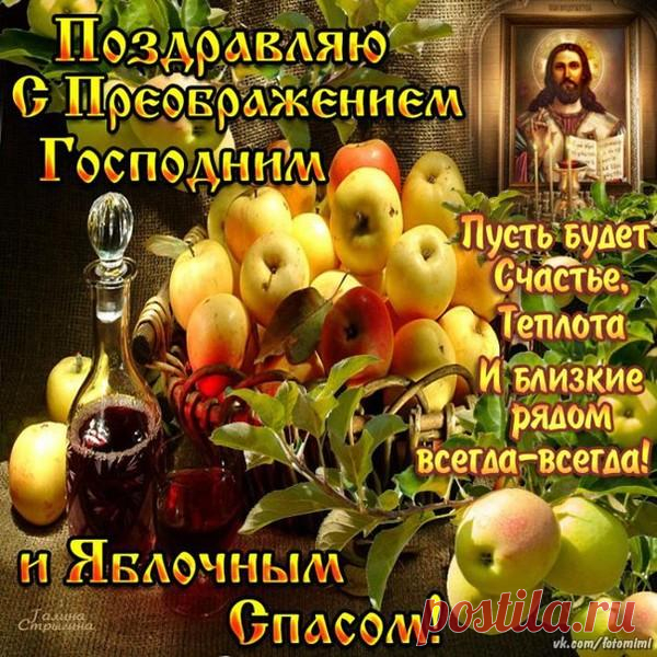 С Преображением Господним, с Яблочным Спасом!
Пусть будет каждый день наполнен светом и добром,
Пусть счастье будет частым гостем в вашем доме,
Здоровья крепкого, уюта за семейным столом.