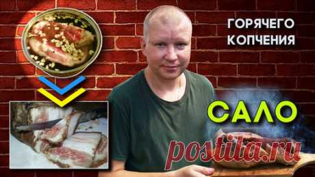 Сало горячего копчения. Пошаговый рецепт и секрет рассола. | Готовим дома вкусно и красиво! | Дзен