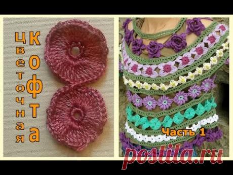 Как связать кофту из цветов. Цветочная кофта Ч. 1 how to tie flowers