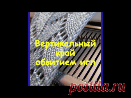 Вертикальный край обвитием игл