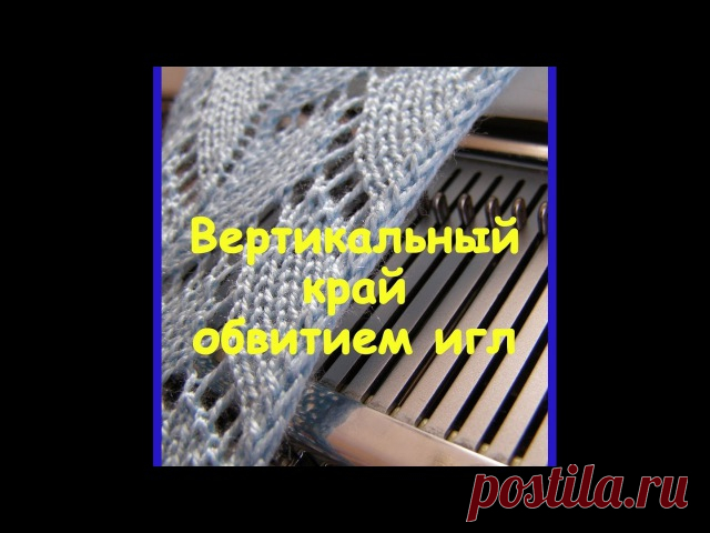Вертикальный край обвитием игл