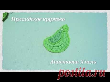 МК листик счастливчик Мотив Ирландское кружево Irish lace