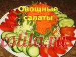 Овощные салаты - 1