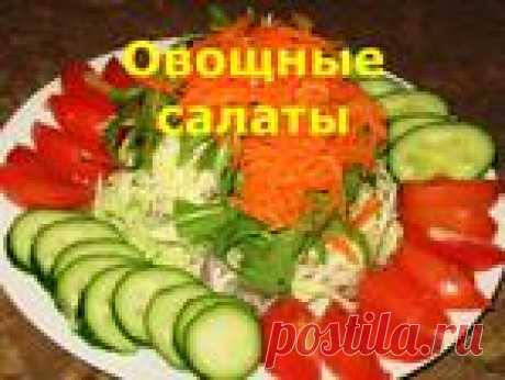Овощные салаты - 1