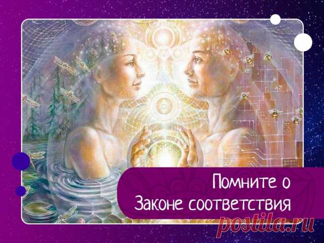 Помните о Законе соответствия