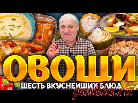 6 ШИКАРНЫХ БЛЮД ИЗ ОВОЩЕЙ: рецепты от шеф-повара Ильи Лазерсона