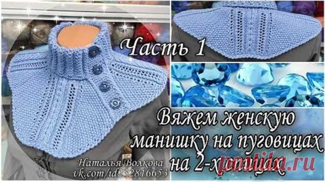 🌺 Вяжем теплую женскую манишку на пуговицах на 2-х спицах. Часть 1.
