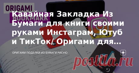 Кавайная Закладка Из Бумаги для книги своими руками Инстаграм, Ютуб и ТикТок/ Оригами для детей легко и просто Привет всем! Сегодня я покажу, как сделать кавайную закладку из бумаги для книги Инстаграм, Ютуб и ТикТок.  Делается эта закладка очень легко и быстро, и мне кажется справится каждый. Сделайте закладку для книги из бумаги вашего любимого приложения, чтение книжек точно станет приятнее с таким веселым и милым персонажем Оригами для начинающих поможет вам научиться ...