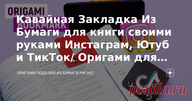 Кавайная Закладка Из Бумаги для книги своими руками Инстаграм, Ютуб и ТикТок/ Оригами для детей легко и просто Привет всем! Сегодня я покажу, как сделать кавайную закладку из бумаги для книги Инстаграм, Ютуб и ТикТок.  Делается эта закладка очень легко и быстро, и мне кажется справится каждый. Сделайте закладку для книги из бумаги вашего любимого приложения, чтение книжек точно станет приятнее с таким веселым и милым персонажем Оригами для начинающих поможет вам научиться ...