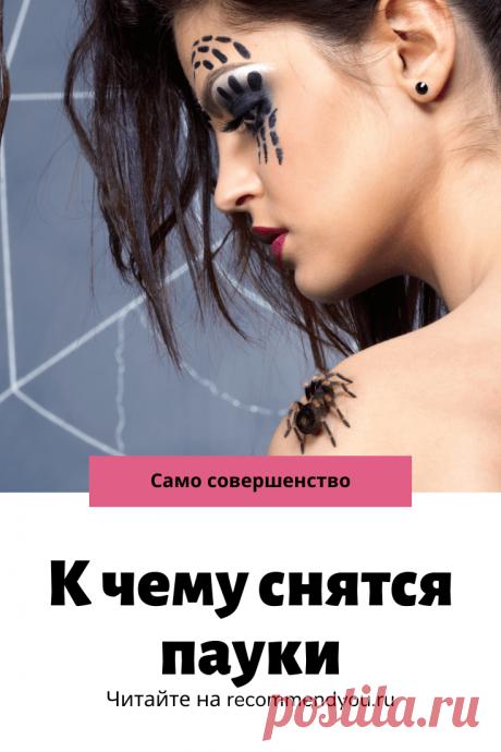 К чему снятся пауки во сне женщине #сонник #толкованиеснов